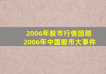 2006年股市行情回顾 2006年中国股市大事件